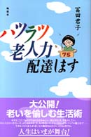 ハツラツ老人力配達します