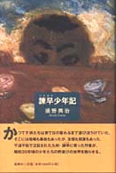 諌早少年記