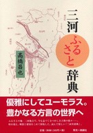 三河ふるさと辞典