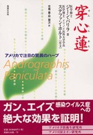 穿心蓮 - アメリカで注目の驚異のハーブ