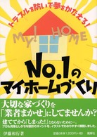 Ｎｏ．１のマイホームづくり - トラブルを防いで夢をかなえる！