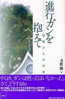 進行ガンを抱えて - 緑陰からの伝言