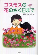 コスモスの花のさく日まで