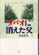ダバオに消えた父