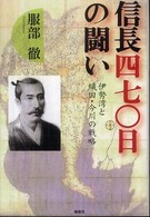 信長四七〇日の闘い - 伊勢湾と織田・今川の戦略