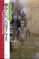 ジュンちゃんへ…戦争に行った兄さんより - 少年航空兵・松本勝正からの手紙