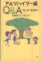 アルツハイマー病Ｑ＆Ａ - 脳細胞はなぜ消えるか