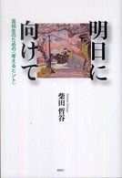 明日に向けて - 高校生のための〈考えるヒント〉