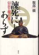 諫死にあらず - 信長を救った男