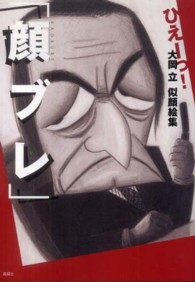 ひぇーっ！大岡立似顔絵集「顔ブレ」
