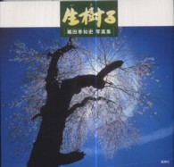 生樹る - 堀田季知史写真集