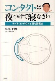 コンタクトは夜つけて寝なさい―ナイトコンタクトと視力回復法