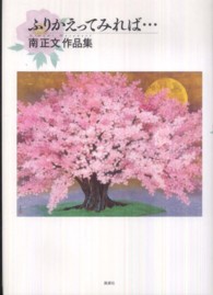 ふりかえってみれば… - 南正文作品集
