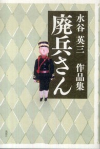 廃兵さん - 水谷英三作品集