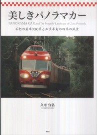 美しきパノラマカー - 不朽の名車７０００系と知多半島の四季の風景