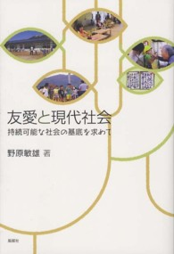 友愛と現代社会―持続可能な社会の基底を求めて