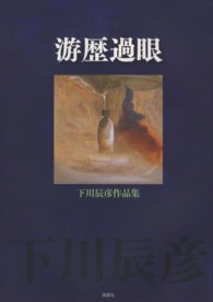 游歴過眼 - 下川辰彦作品集
