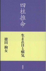 四柱推命 - 生まれ日と病気