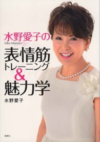 水野愛子の表情筋トレ ニング 魅力学 水野 愛子 著 紀伊國屋書店ウェブストア オンライン書店 本 雑誌の通販 電子書籍ストア