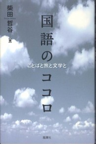 国語のココロ―ことばと旅と文学と