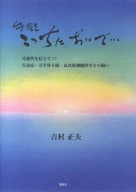 手記　こっちに、おいで…可能性を信じて！！失語症・右半身不随・高次脳機能障害との闘い