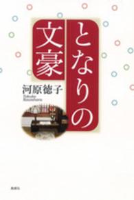となりの文豪