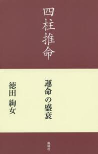四柱推命―運命の盛衰