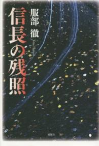 信長の残照