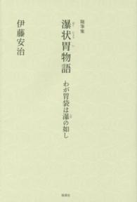 随筆集　瀑状胃（ばくじょうい）物語―わが胃袋は瀑（たき）の如し
