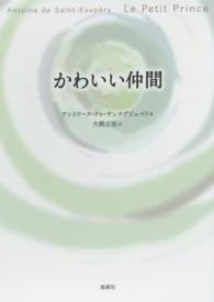 かわいい仲間 - 作者がえがくゆかしい物語絵がいざなう （改訂版）