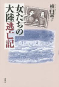 女たちの大陸逃亡記