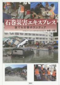 石巻震災エキスプレス―誰でも災害ボランティア