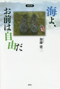 海よ、お前は自由だ - 加藤建二遺稿集