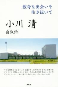 小川清自叙伝 - 数奇な出会いを生き抜いて