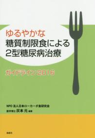 ゆるやかな糖質制限食による２型糖尿病治療ガイドライン 〈２０１６〉
