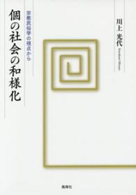 個の社会の和様化 - 宗教民俗学の視点から