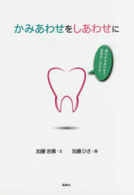 かみあわせをしあわせに - 歯のかみあわせで、身体をこわすな！