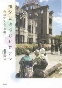 祖父とあゆむヒロシマ - 今は言える、自由に。