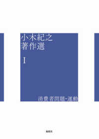 小木紀之著作選<br> 小木紀之著作選〈１〉消費者問題・運動