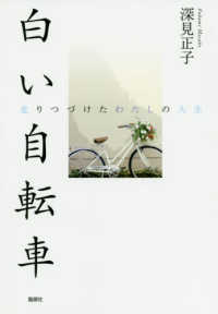 白い自転車 - 走りつづけたわたしの人生