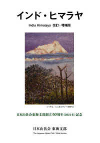 インド・ヒマラヤ - 日本山岳会東海支部創立６０周年（２０２１年）記念 （改訂・増補版）