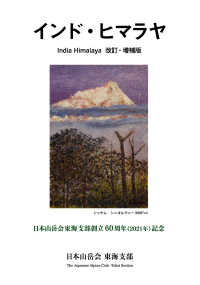 インド・ヒマラヤ - 日本山岳会東海支部創立６０周年（２０２１年）記念 （改訂・増補版）