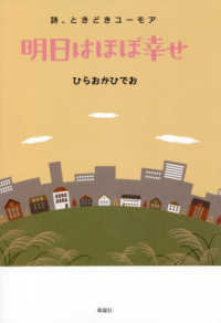 明日はほぼ幸せ - 詩、ときどきユーモア