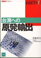 風媒社ブックレット<br> 台湾への原発輸出