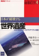 風媒社ブックレット<br> 日本が破壊する世界遺産―日本の原発とオーストラリア・ウラン採掘