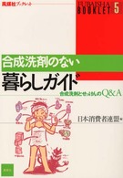 風媒社ブックレット<br> 合成洗剤のない暮らしガイド―合成洗剤とせっけんのＱ＆Ａ