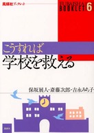 風媒社ブックレット<br> こうすれば学校を救える