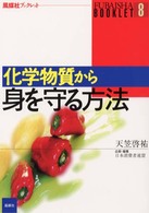 化学物質から身を守る方法 風媒社ブックレット