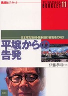 風媒社ブックレット<br> 平壌からの告発―日本軍「慰安婦」・強制連行被害者の叫び