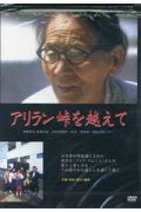 アリラン峠を越えて - 伊藤孝司監督作品 ＜ＤＶＤ＞